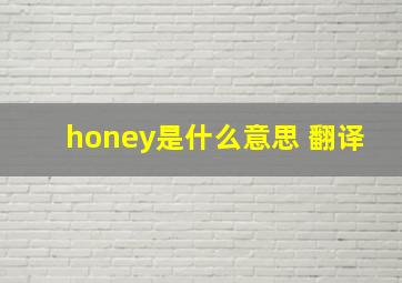 honey是什么意思 翻译